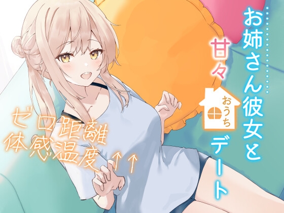 お姉さん彼女と甘々おうちデートゼロ距離体感温度↑↑ 信頼関係値MAX☆ささやき彼女シリーズ【KU100】 の表紙