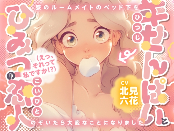 【✨KU100/女子寮生活・密着密室百合✨】羊せんぱいとひみつの恋人(えっ、それって私ですか！?) ～寮のルームメイトのベッド下をのぞいたら大変なことになりました～ の表紙