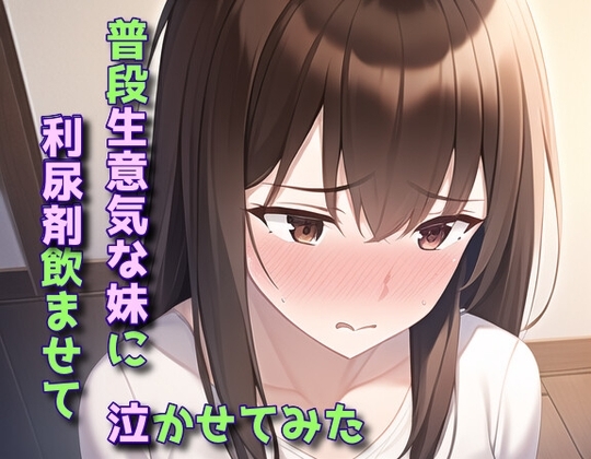 普段生意気な妹に利尿剤飲ませて泣かせてみた の表紙