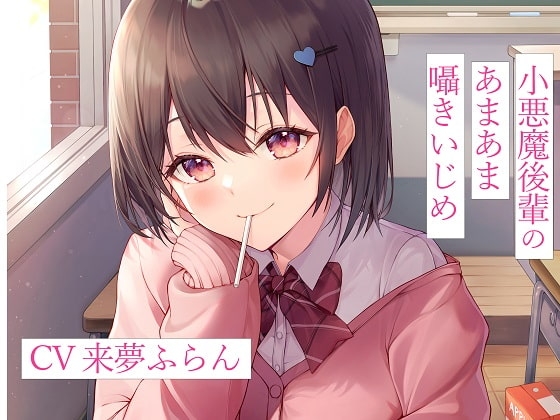 小悪魔後輩のあまあま囁きいじめ の表紙