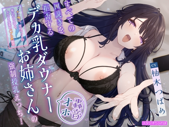 【轟音オホ】すべての口説きを拒否するデカ乳ダウナーお姉さんの強○授乳えっち!〜”チン吸い”専用ペットの俺にだけ見せる、しごでき先輩のバブられ願望〜 の表紙