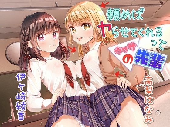 頼めばヤらせてくれるってウワサの先輩 の表紙