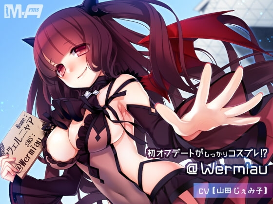 初オフデートがしっかりコスプレ!? @Wermiau の表紙