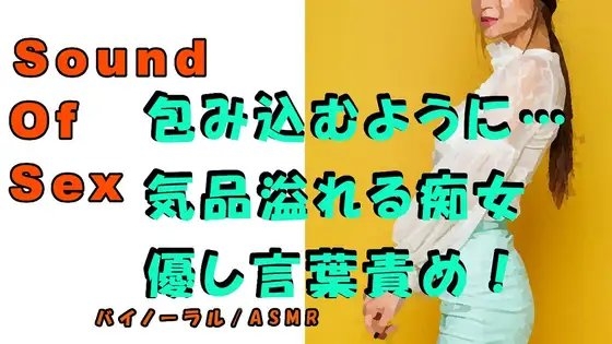 ノンフィクションSEXボイス!実録!包み込むように…優しみ溢れる清楚系お姉さま痴女! ASMR/バイノーラル/言葉責め/M男向け/催○音声/風俗/ローション の表紙