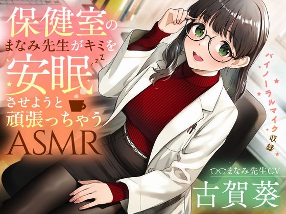 【睡眠導入/添い寝】保健室のまなみ先生がキミを安眠させようと頑張っちゃうASMR【CV:古賀葵】 の表紙