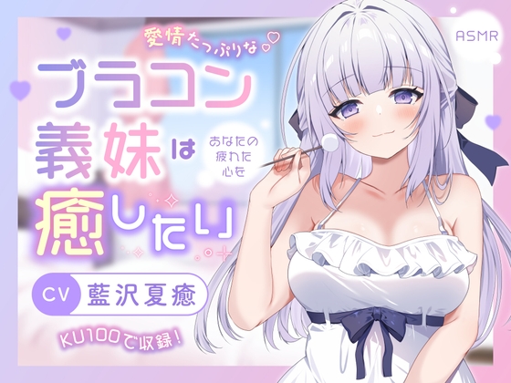 【ASMR】愛情たっぷりなブラコン義妹は あなたの疲れた心を癒したい【KU100】 【男性受け/指耳かき/無声音囁き/バイノーラル】 の表紙