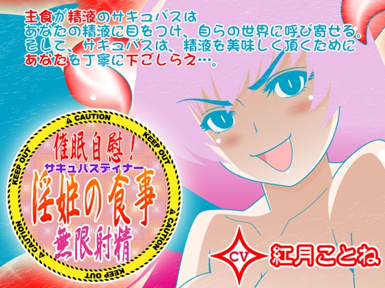 催○自慰!淫姫の食事★無限射精 CV紅月ことね編 の表紙