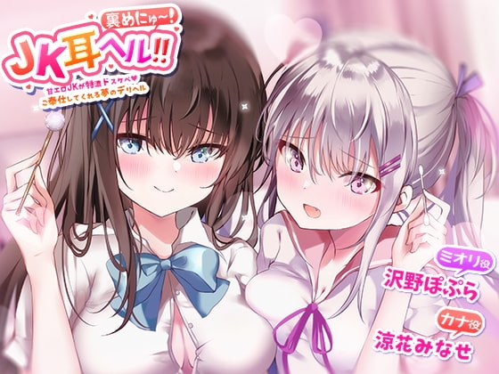 JK耳ヘル?裏めにゅ～!甘エロJKに特濃ドスケベご奉仕してくれる夢のデリヘル の表紙