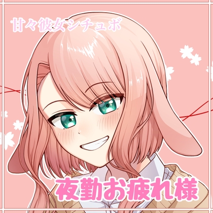 甘々彼女シチュボ 夜勤お疲れ様 の表紙