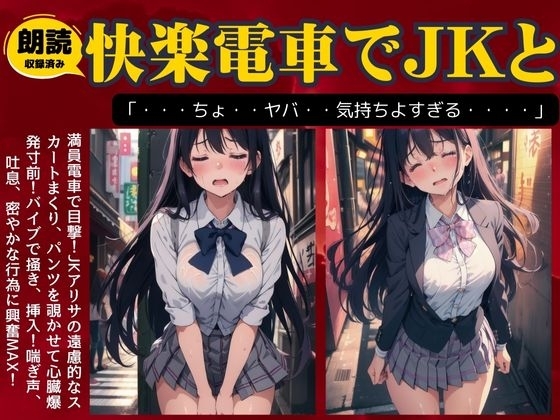 満員電車でJKにバイブを挿入して絶頂を目の前に興奮MAX物語 の表紙