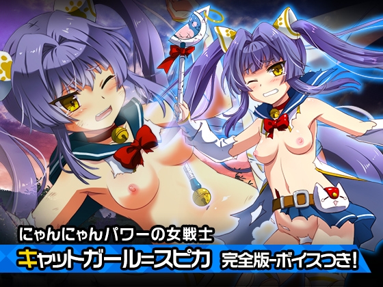 完全版:キャットガール=スピカ ～ヒロイン絶滅計画より～ 勝気なヒロインを悪堕ちさせよ! の表紙
