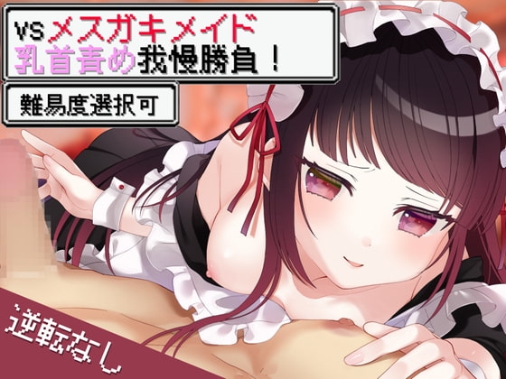 vsメ○ガキメイド乳首責め我慢勝負!【難易度選択可】 の表紙