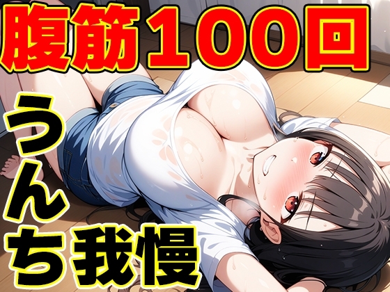 うんち我慢筋トレ～筋肉つけて大量うんち!～【姫宮ぬく美】 の表紙