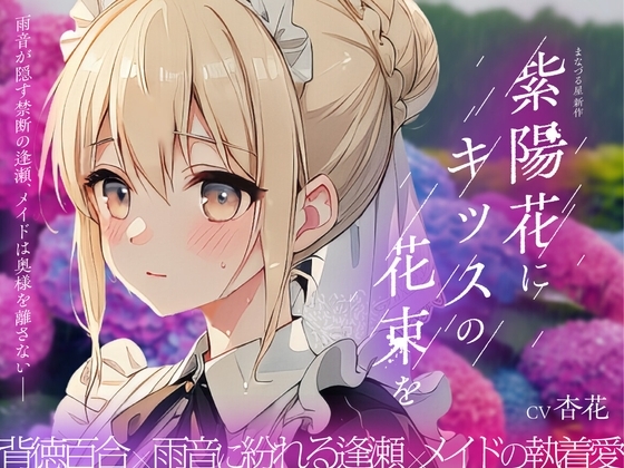 【癒し雨音×あなただけの専属メイド×背徳百合】紫陽花にキッスの花束を 〜雨音が隠す禁断の逢瀬、メイドは奥様を離さない〜 の表紙