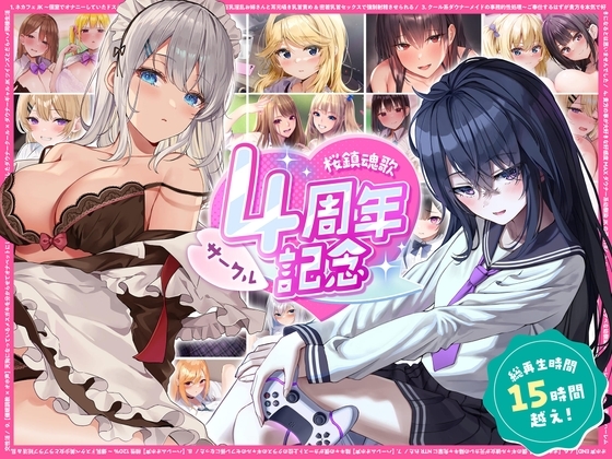 【総再生時間15時間越え】サークル4周年記念～12430円分の音声が1650円に！ の表紙