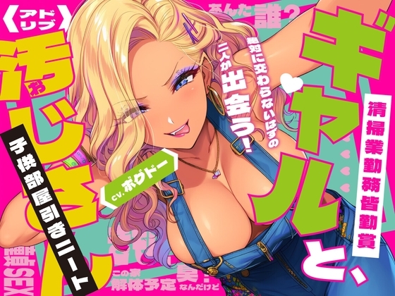 《キツく当たられたい人向け♪》【子供部屋童貞おじさんの初SEX】ギャルと汚じさん【完全アドリブ】 の表紙