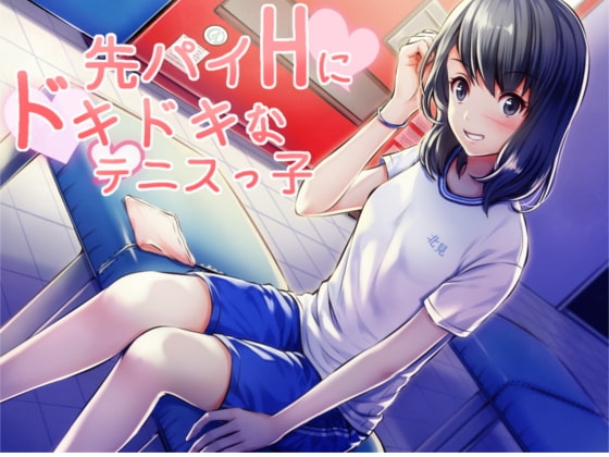 先パイHにドキドキなテニスっ子 の表紙