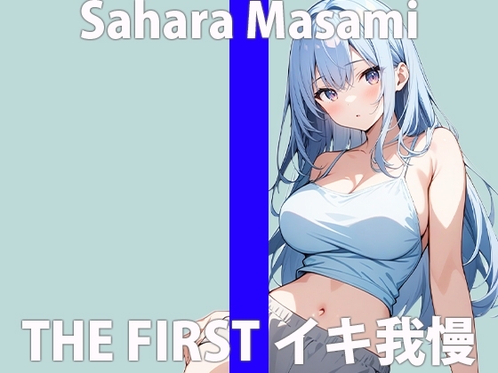 「声...響いちゃう」エッチなお汁...止まらないよぉTHE FIRST ORGASM 実演オナニー【佐原 まさみ】 の表紙