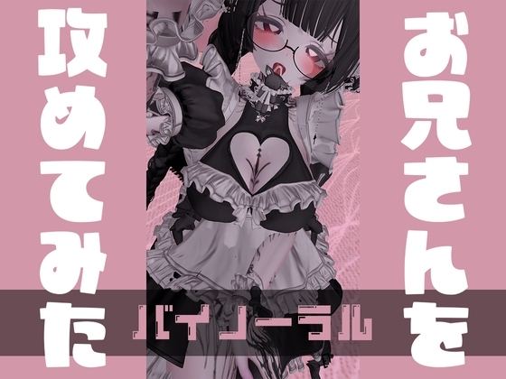 おにいさんを攻めてみた【バイノーラル】 の表紙