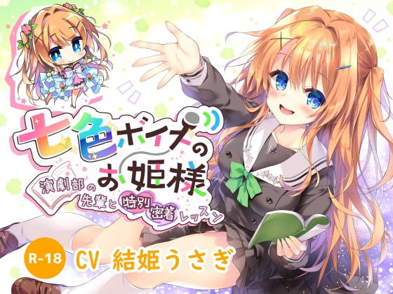 【ハイレゾ×KU100】七色ボイスのお姫様～演劇部の先輩と特別密着レッスン～ の表紙