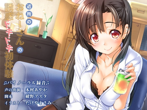 近所のおねーさんの誘惑ドキドキ初体験 の表紙