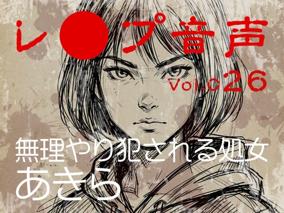 【レ◯プ音声】vol.026 無理やり犯される処女 あきら(強気女からの罵倒あり) の表紙