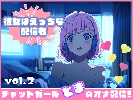 【彼女はエッチな配信者!】 チャットガールとまのオナ配信!【Vol.2】 人生で気持ちよかったセックスを思い出しオナニー! の表紙
