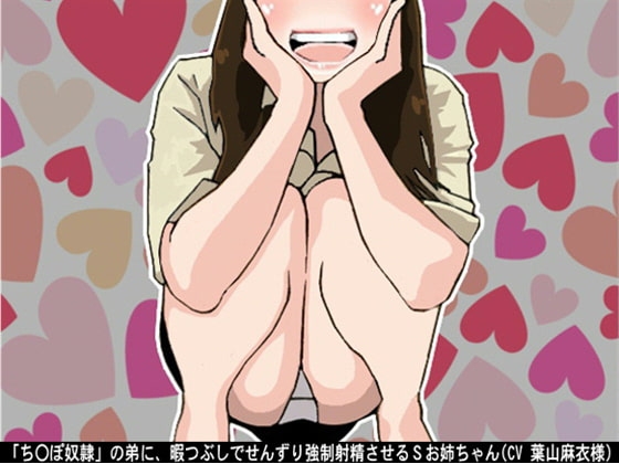 「ち〇ぽ奴○」の弟に、暇つぶしでせんずり強○射精させるSお姉ちゃん(CV 葉山麻衣様) の表紙