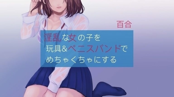 【百合】酔った女の子をペニスバンドでめちゃくちゃにする の表紙