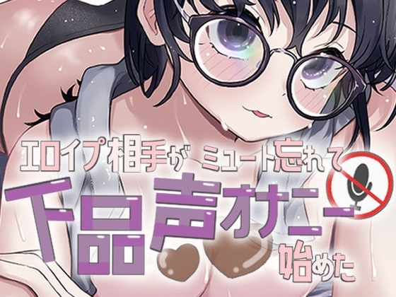 エロイプ相手がミュート切り忘れて聞いたことない声でオナニー始めた の表紙
