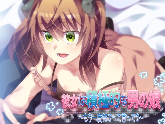 彼女は積極的な男の娘 ～もう一度好きって言って?～ の表紙