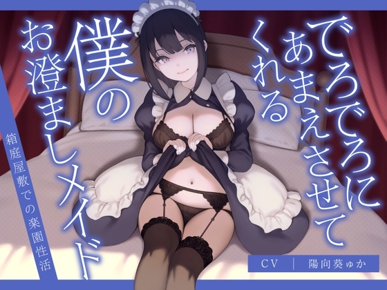 でろでろにあまえさせてくれる僕のお澄ましメイド～箱庭屋敷での楽園性活～ の表紙