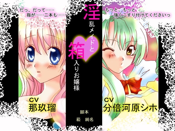 「淫乱メイドと箱入りお嬢様」wave版 の表紙