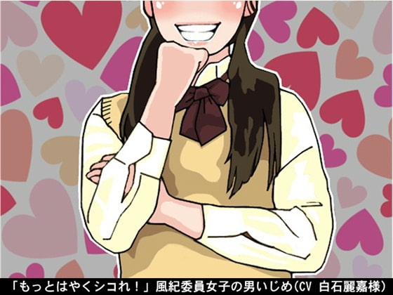 「もっとはやくシコれ!」風紀委員女子の男いじめ(CV 白石麗嘉様) の表紙