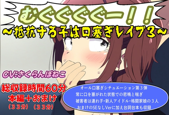 (口塞ぎ特化)むぐぐぐぐー!!～抵抗する子は口塞ぎレ○プ3～ の表紙