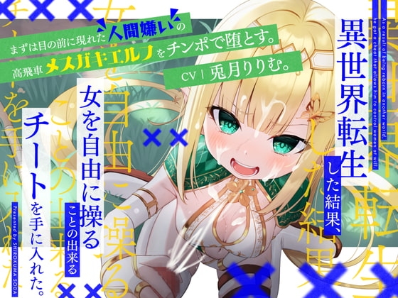 異世界転生した結果、女を自由に操ることの出来るチートを手に入れた。まずは目の前に現れた人間嫌いの高飛車メ○ガキエルフをチンポで堕とす。 の表紙