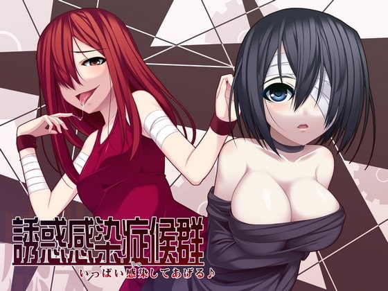 誘惑感染症候群 ～いっぱい感染してあげる♪～ の表紙