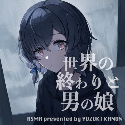 【ASMR】世界の終わりと男の娘【CV:悠月かのん】 の表紙