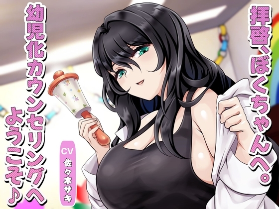 拝啓、ぼくちゃんへ。幼児化カウンセリングへようこそ♪ の表紙