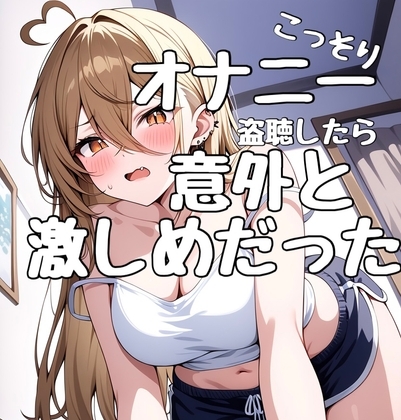 まるで盗聴音！?ガチオナニーをこっそり聞いちゃおう！ の表紙