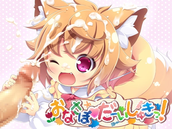 【オナサポ業界最年少!?】ガチ○リ射精管理～ひなたちゃん(〇歳102cm)のちっちゃなお手てにおちんちん負かされちゃう～【バイノーラルASMR・ペドっ子の汎用H声付き】 の表紙