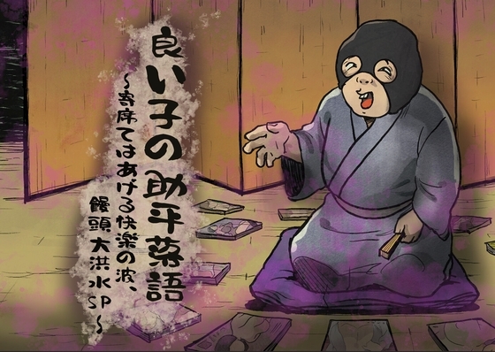 良い子の助平落語〜寄席てはあげる快楽の波、饅頭大洪水SP〜 の表紙
