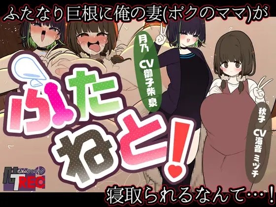 『ふたねと!』ふたなり巨根に俺の妻(ボクのママ)が寝取られるなんて…! の表紙