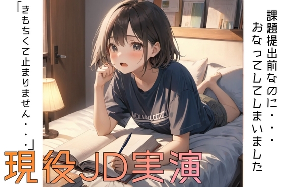 【実演】テスト前の夜…現役JD、勉強中にこっそりひとりエッチ の表紙