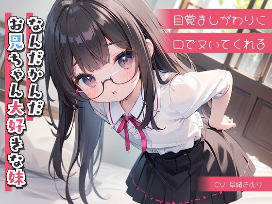 目覚ましがわりに口でヌいてくれる、なんだかんだお兄ちゃん大好きな妹 の表紙