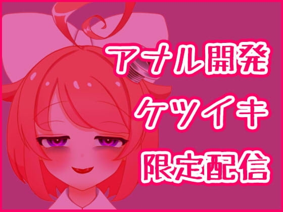 【3月】アナル開発ケツイキディルドオナニー生配信アーカイブ【ファンクラブ音声】 の表紙