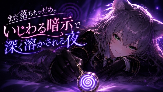 まだ落ちちゃだめ。いじわる暗示で深く溶かされる夜【暗示誘導音声】 の表紙