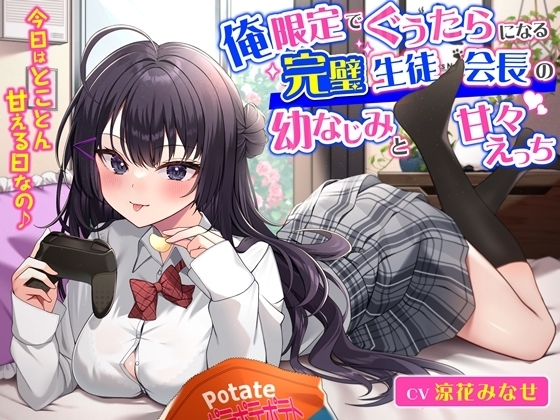 俺限定でぐうたらになる完璧生徒会長の幼なじみと甘々えっち-今日はとことん甘える日なの♪【KU100】 の表紙