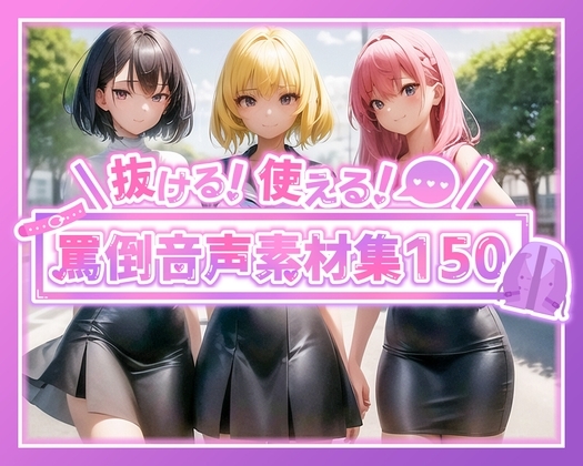 抜ける!使える!罵声音声素材集150 の表紙