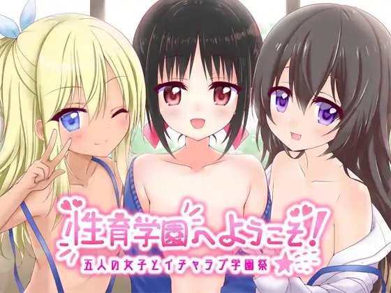 性育学園へようこそ! 〜五人の女子とイチャラブ学園祭〜 の表紙